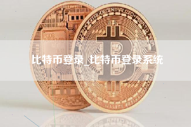比特币登录_比特币登录系统