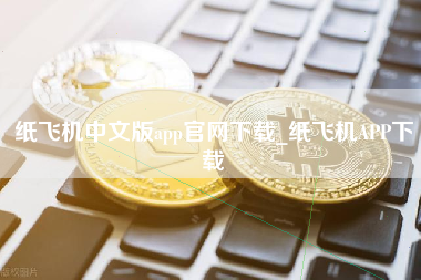 纸飞机中文版app官网下载_纸飞机APP下载