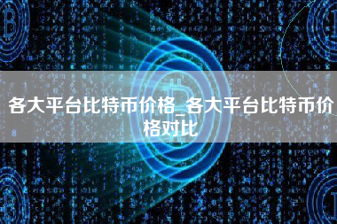 各大平台比特币价格_各大平台比特币价格对比