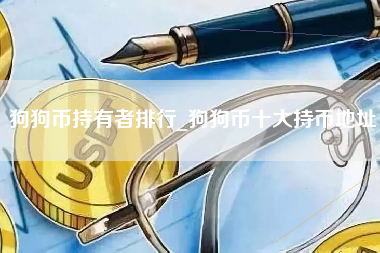 狗狗币持有者排行_狗狗币十大持币地址
