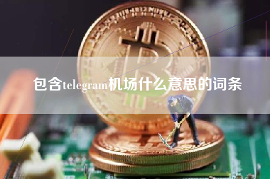 包含telegram机场什么意思的词条