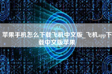 苹果手机怎么下载飞机中文版_飞机app下载中文版苹果