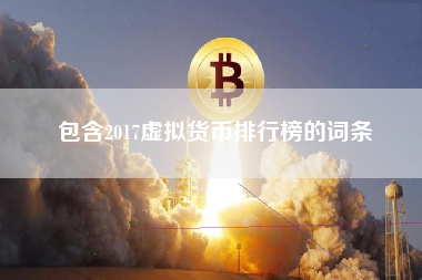 包含2017虚拟货币排行榜的词条 火币公告