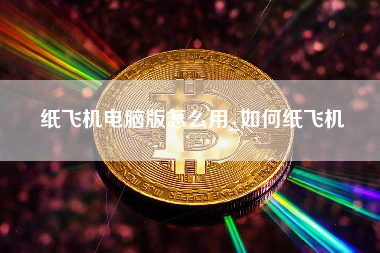纸飞机电脑版怎么用_如何纸飞机