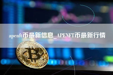 apenft币最新信息_APENFT币最新行情