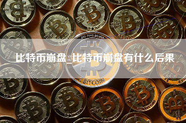比特币崩盘_比特币崩盘有什么后果