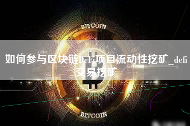 如何参与区块链DeFi项目流动性挖矿_defi交易挖矿