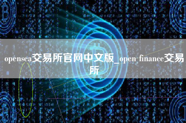 opensea交易所官网中文版_open finance交易所