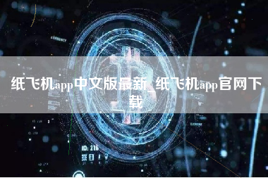 纸飞机app中文版最新_纸飞机app官网下载