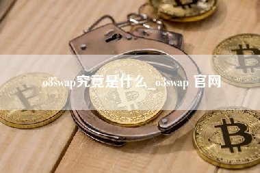 o3swap究竟是什么_o3swap 官网