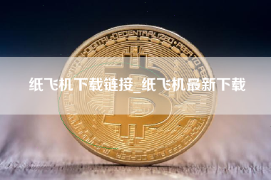 纸飞机下载链接_纸飞机最新下载