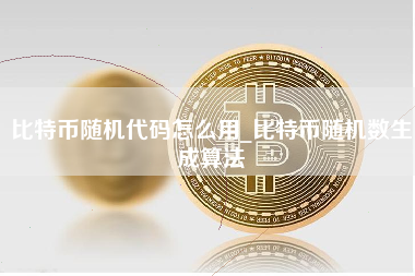 比特币随机代码怎么用_比特币随机数生成算法