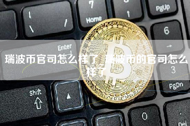瑞波币官司怎么样了_瑞波币的官司怎么样了 火币公告