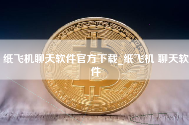 纸飞机聊天软件官方下载_纸飞机 聊天软件