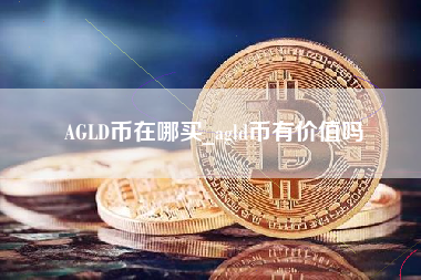 AGLD币在哪买_agld币有价值吗