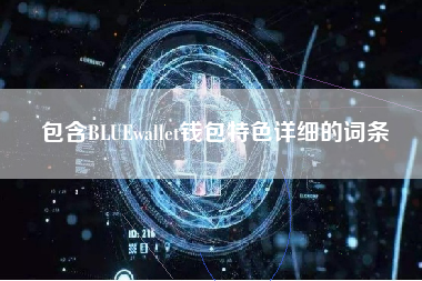 包含BLUEwallet钱包特色详细的词条