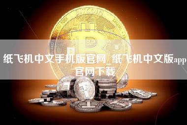 纸飞机中文手机版官网_纸飞机中文版app官网下载