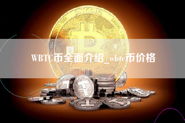 WBTC币全面介绍_wbtc币价格