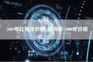 2009年比特币价格_比特币 2009年价格