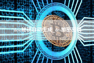 desc秘钥自动生成_des加密密钥