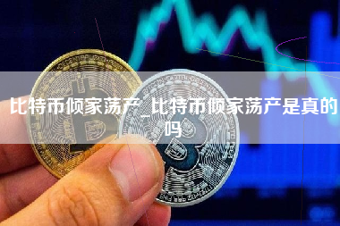 比特币倾家荡产_比特币倾家荡产是真的吗