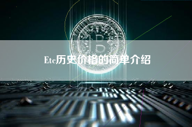 Etc历史价格的简单介绍