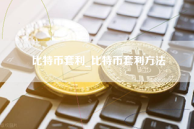 比特币套利_比特币套利方法