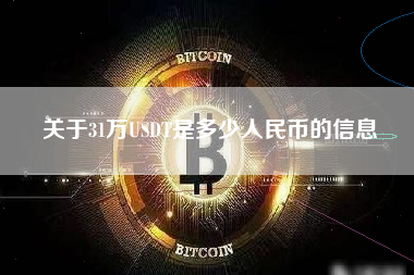 关于31万USDT是多少人民币的信息