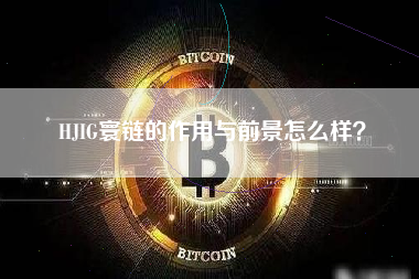 HJIG寰链的作用与前景怎么样？