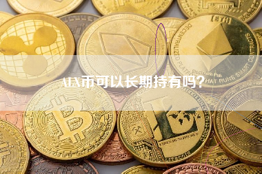 ALX币可以长期持有吗？