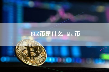 BLZ币是什么_blz 币