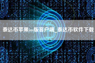 泰达币苹果ios版客户端_泰达币软件下载