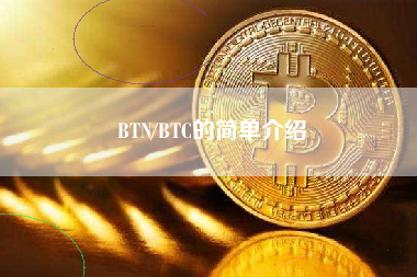 BTN/BTC的简单介绍