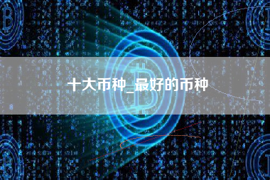 十大币种_最好的币种