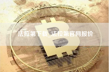 法拉第下载_法拉第官网报价