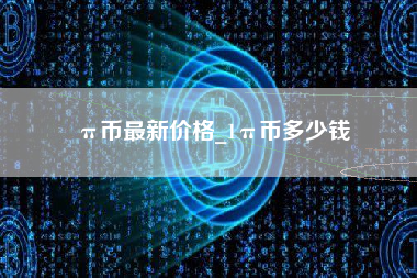 π币最新价格_1π币多少钱