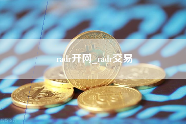 radr开网_radr交易