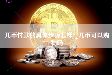 兀币付款的具体步骤怎样?_兀币可以购物吗