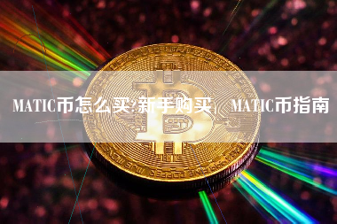 MATIC币怎么买?新手购买 MATIC币指南