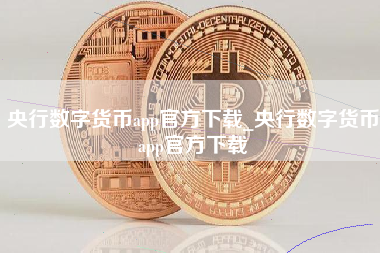 央行数字货币app官方下载_央行数字货币app官方下载