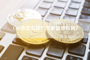 CDR币怎么样？发展前景如何？