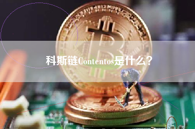 科斯链Contentos是什么？
