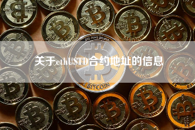 关于ethUSTD合约地址的信息