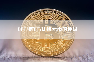 DIVES对BTY比特元币的评级