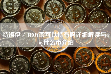 特洛伊／TROY币可以持有吗详细解读与troy什么币介绍