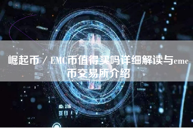 崛起币／EMC币值得买吗详细解读与emc币交易所介绍