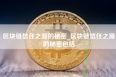 区块链信任之源的秘密_区块链信任之源的秘密包括
