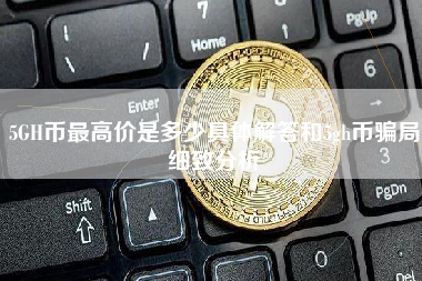 5GH币最高价是多少具体解答和5gh币骗局细致分析