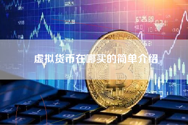 虚拟货币在哪买的简单介绍