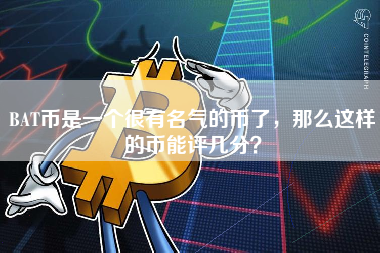 BAT币是一个很有名气的币了，那么这样的币能评几分？